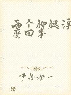 两个脚腿浮肿怎么回事