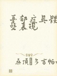 忧郁症具体有哪些表现