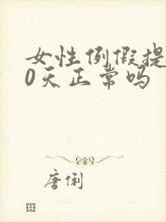 女性例假提前10天正常吗