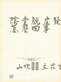 阴囊脱皮发痒是怎么回事