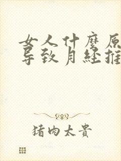 女人什么原因会导致月经推迟封面