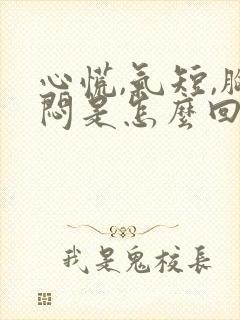 心慌,气短,胸闷是怎么回事