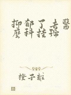 抑郁了去医院什么科挂号