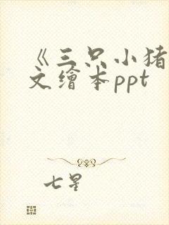 《三只小猪》英文绘本ppt封面