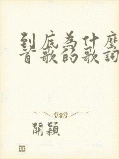 到底为什么是哪首歌的歌词