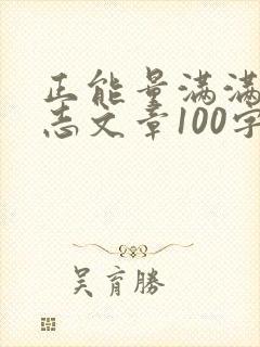 正能量满满的励志文章100字
