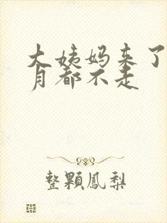 大姨妈来了一个月都不走