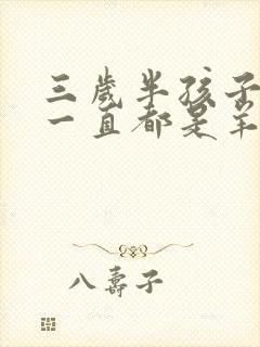 三岁半孩子拉屎一直都是羊屎蛋