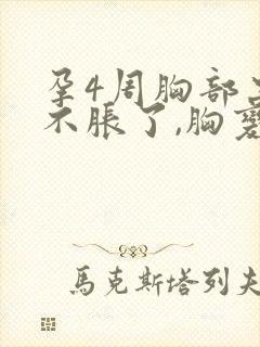 孕4周胸部突然不胀了,胸变软了封面
