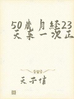 50岁月经23天来一次正常吗