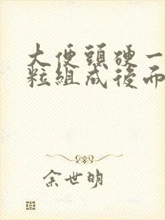 大便头硬一粒一粒组成后面软