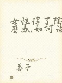 女性得了阴虱怎么办,如何治疗