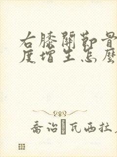 右膝关节骨质轻度增生怎么办封面
