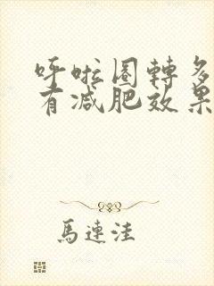呼啦圈转多重才有减肥效果