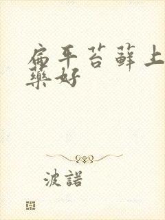 扁平苔藓上什么药好