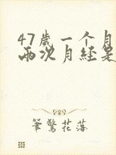 47岁一个月来两次月经是怎么回事