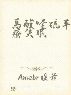 马酸喹硫平片治疗失眠