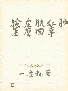 脸皮肤红肿痒是怎么回事