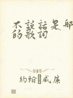 不说话是哪首歌的歌词
