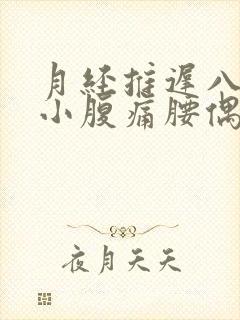 月经推迟八天但小腹痛腰偶尔痛封面