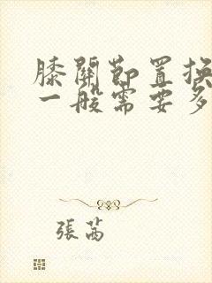 膝关节置换手术一般需要多少钱