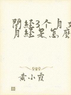 闭经3个月又来月经是怎么回事