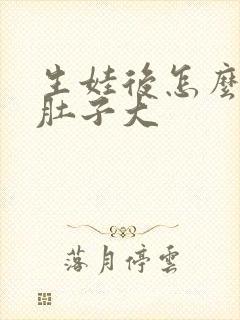 生娃后怎么减肥肚子大封面