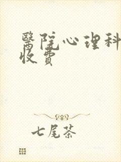 医院心理科咨询收费封面