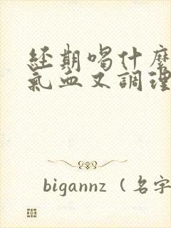 经期喝什么茶补气血又调理