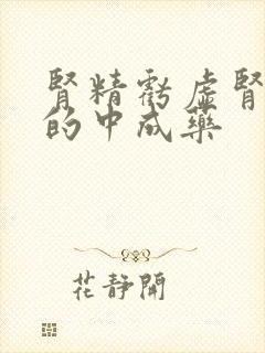 肾精亏虚肾气足的中成药封面