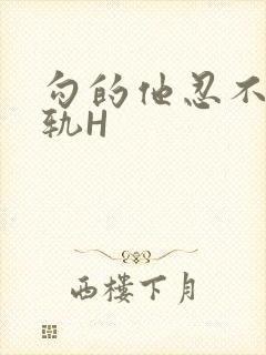 勾的他忍不住出轨H
