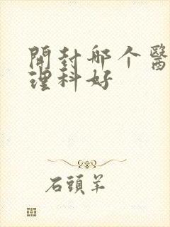 开封哪个医院心理科好封面