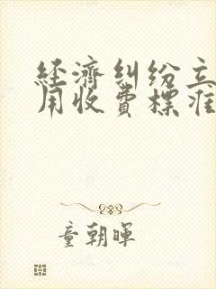 经济纠纷立案费用收费标准