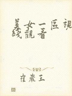 美女一区视频在线观看