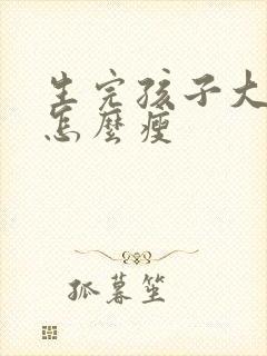 生完孩子大肚子怎么瘦