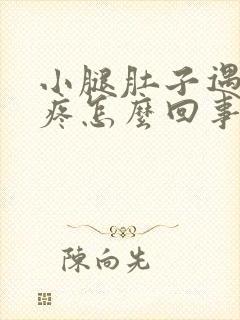 小腿肚子遇凉就疼怎么回事