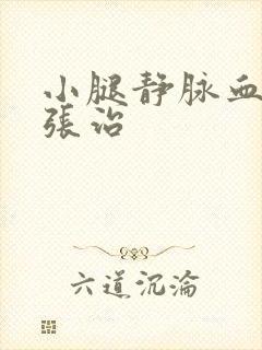 小腿静脉血管曲张治