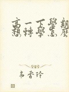 高一下学期孩子想转学怎么办