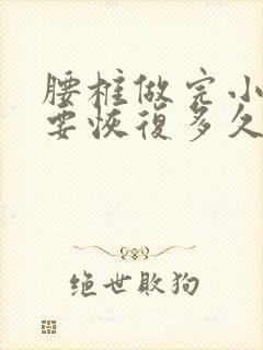 腰椎做完小针刀要恢复多久封面