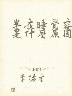 半夜睡觉容易醒是什么原因