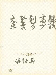 文登到高县的汽车票多少钱封面