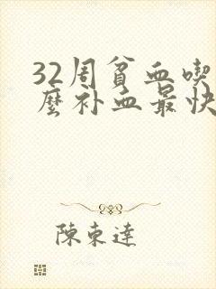 32周贫血吃什么补血最快