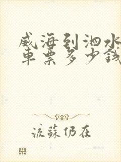 威海到泗水大巴车票多少钱