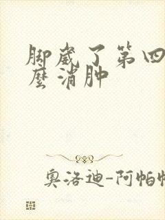 脚崴了第四天怎么消肿封面