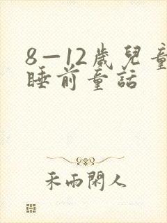 8—12岁儿童睡前童话