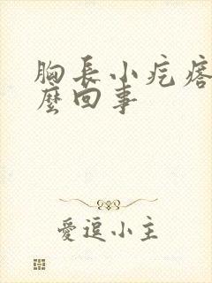 胸长小疙瘩是怎么回事