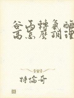 谷丙转氨酶65高怎么调理封面