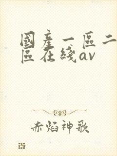国产一区二区三区在线av封面