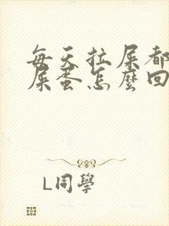 每天拉屎都是羊屎蛋怎么回事封面