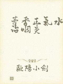 藿香正气水怎样治咽炎